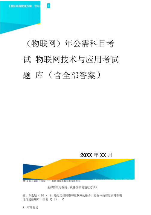 {物联网}年公需科目考试物联网技术与应用考试题库含全部答案