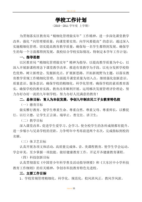 学校工作计划、总结2010.9