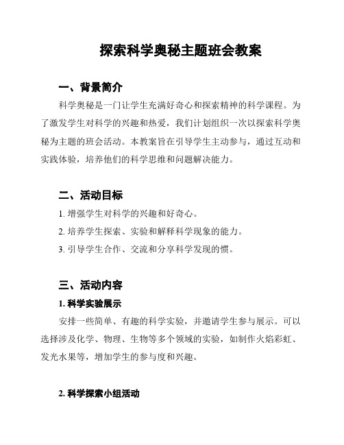 探索科学奥秘主题班会教案