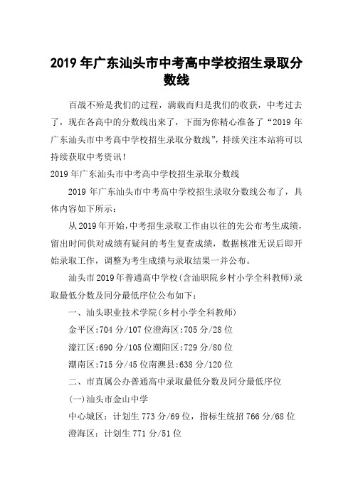 2019年广东汕头市中考高中学校招生录取分数线