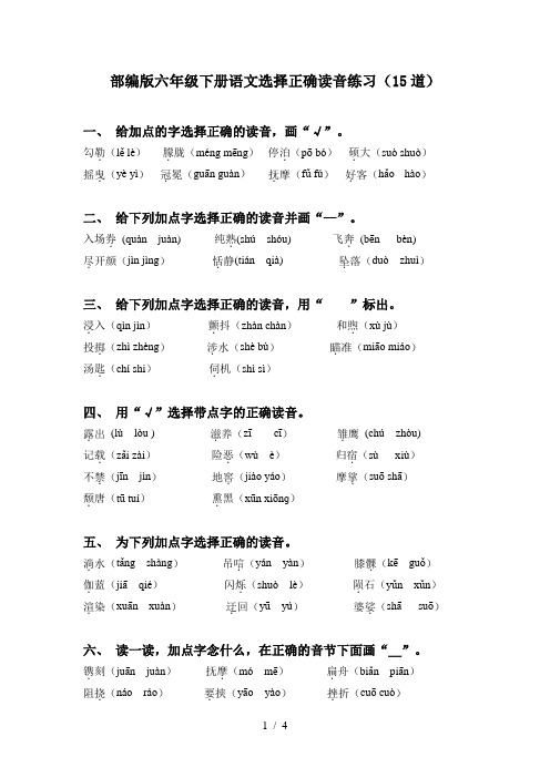 部编版六年级下册语文选择正确读音练习(15道)