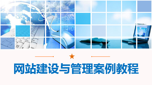 网站建设与管理案例教程——项目五 企业宣传网站后台制作