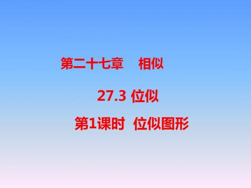 2019-人教版数学九年级下册27.3《位似》课件1 (共25张PPT)-文档资料