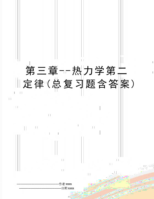 最新第三章--热力学第二定律(总复习题含答案)