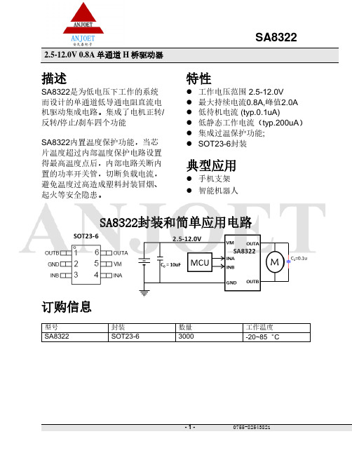 SA8322 2.5-12.0V 0.8A 单通道H桥驱动器