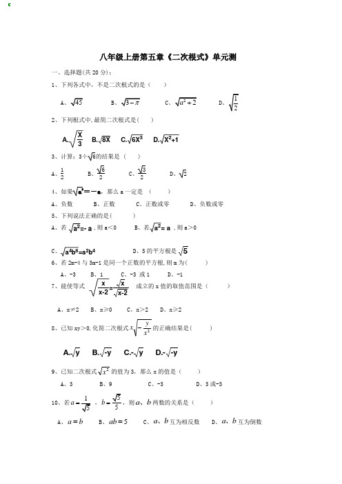 八年级上册第五章《二次根式》单元测