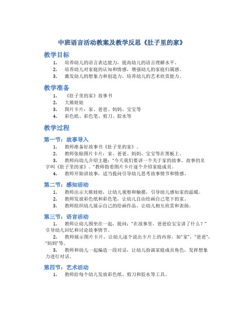 中班语言活动教案及教学反思《肚子里的家》