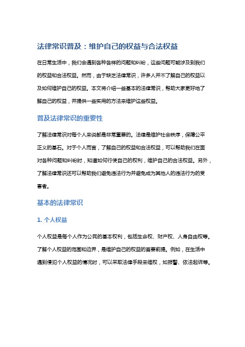 法律常识普及：维护自己的权益与合法权益