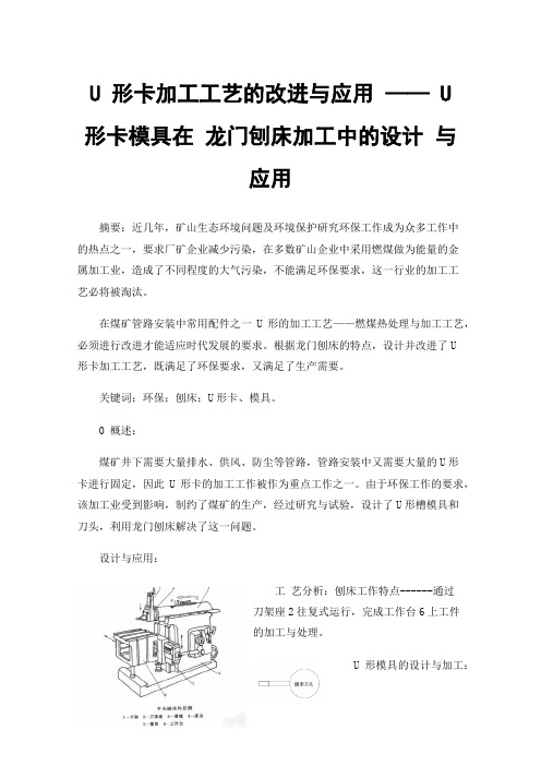 U形卡加工工艺的改进与应用——U形卡模具在龙门刨床加工中的设计与应用