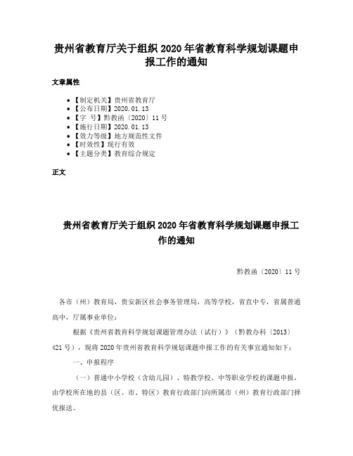 贵州省教育厅关于组织2020年省教育科学规划课题申报工作的通知