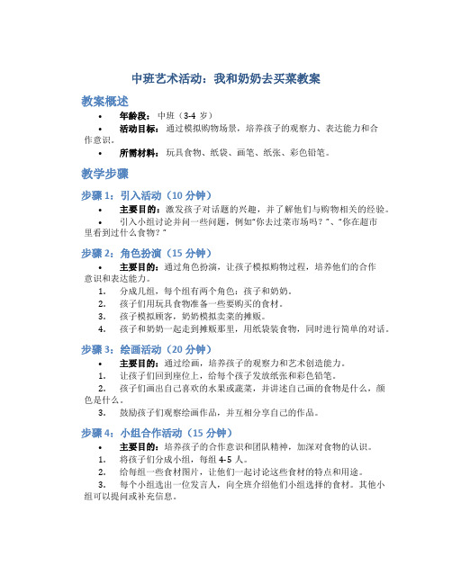 中班艺术活动：我和奶奶去买菜教案