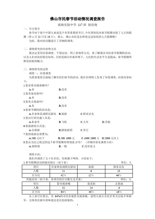 佛山市民春节活动情况调查报告