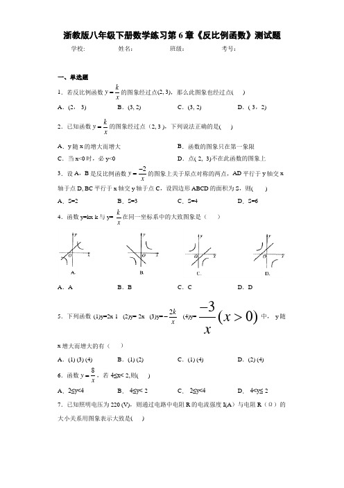 浙教版八年级下册数学练习第6章《反比例函数》测试题