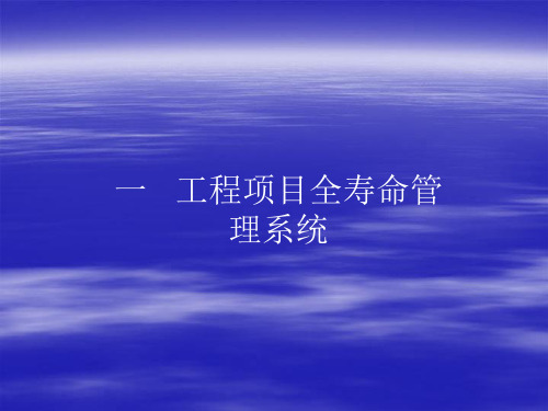 工程项目全寿命周期管理PPT012