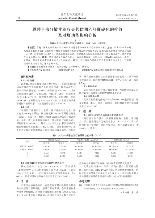 恩替卡韦分散片治疗失代偿期乙肝肝硬化的疗效及对肝功能影响分析