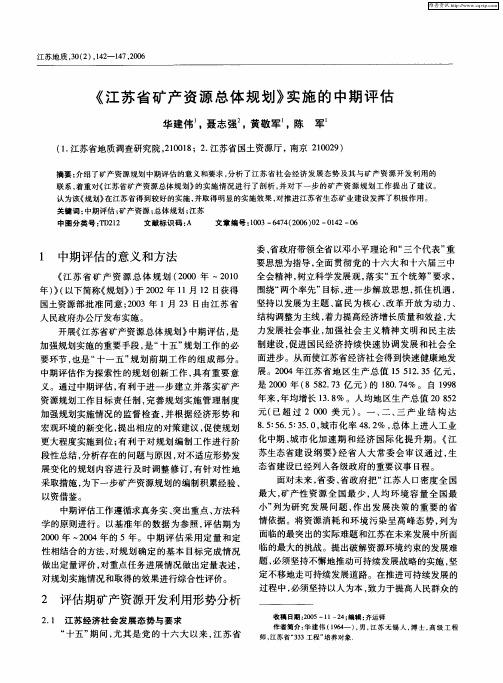 《江苏省矿产资源总体规划》实施的中期评估