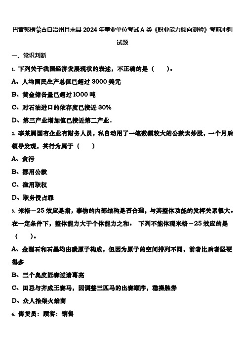 巴音郭楞蒙古自治州且末县2024年事业单位考试A类《职业能力倾向测验》考前冲刺试题含解析