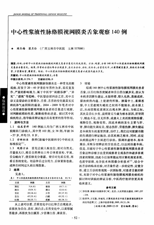 中心性浆液性脉络膜视网膜炎舌象观察140例