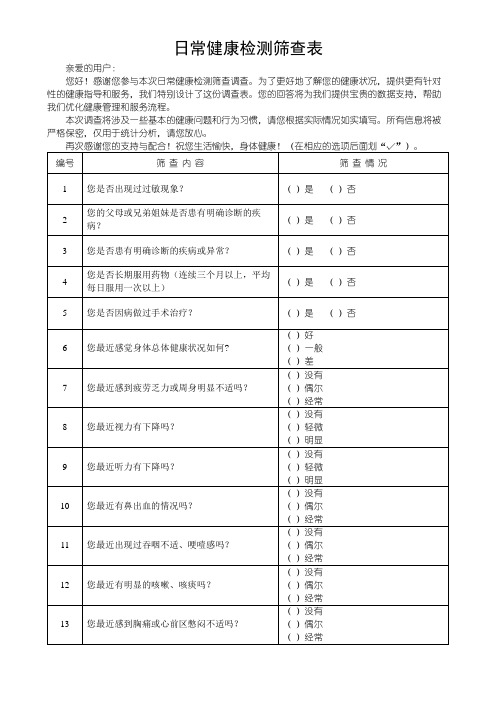 日常健康检测筛查表模板(可修改)