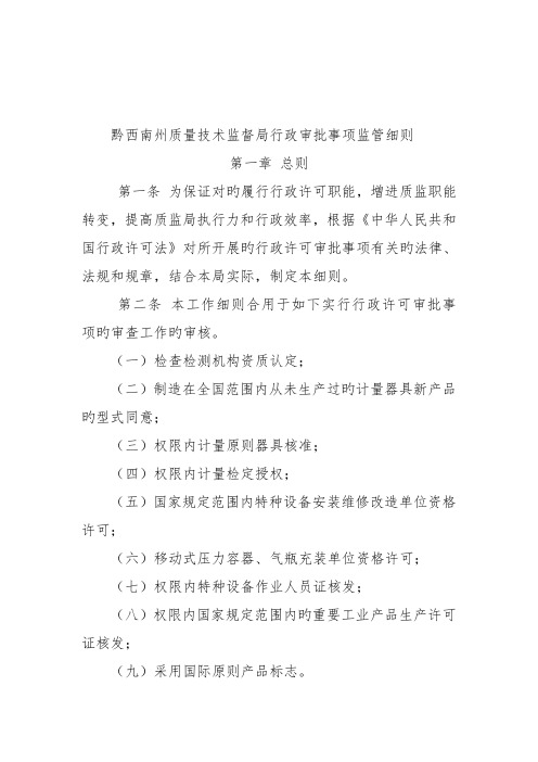 黔西南州质量技术监督局行政审批事项监管细则