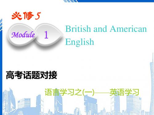 高考英语一轮复习Module1BritishandAmericanEnglish课件外研版必修520180622198