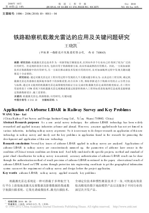 铁路勘察机载激光雷达的应用及关键问题研究