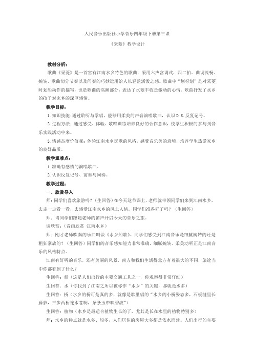 小学音乐_采菱教学设计学情分析教材分析课后反思