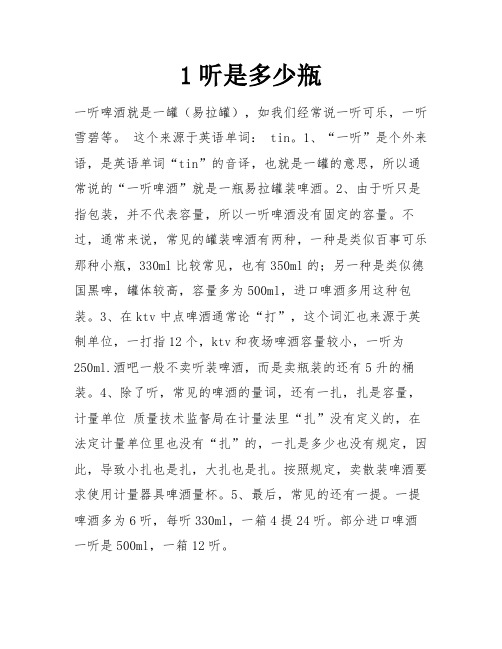 1听是多少瓶