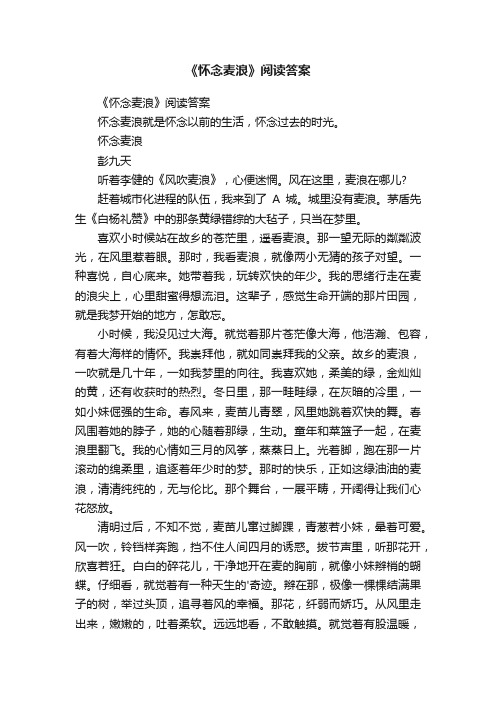 《怀念麦浪》阅读答案