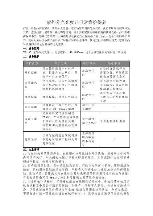 紫外分光光度计日常维护保养规程