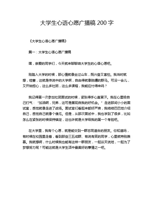 大学生心语心愿广播稿200字