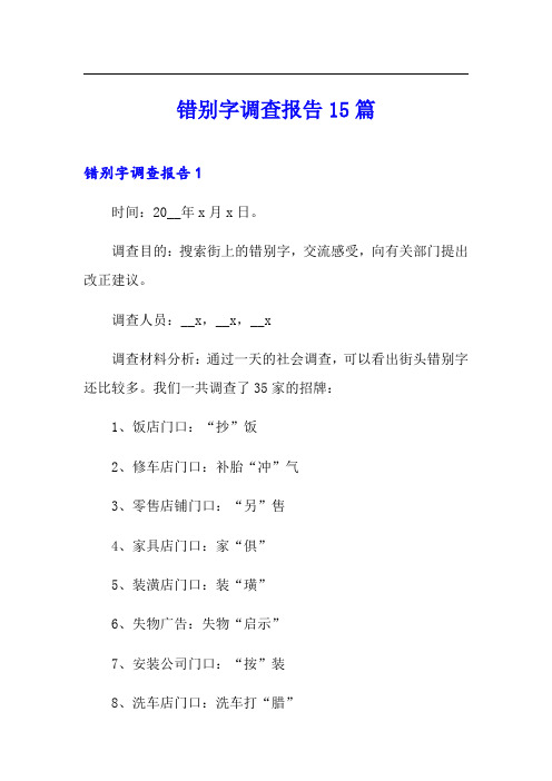 错别字调查报告15篇