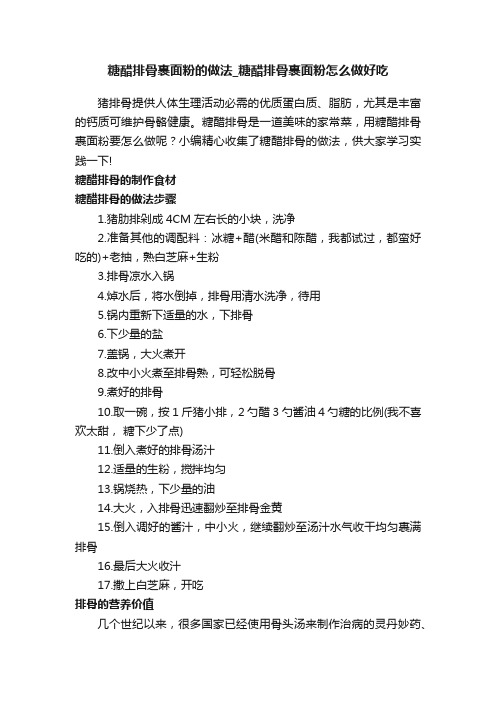 糖醋排骨裹面粉的做法_糖醋排骨裹面粉怎么做好吃