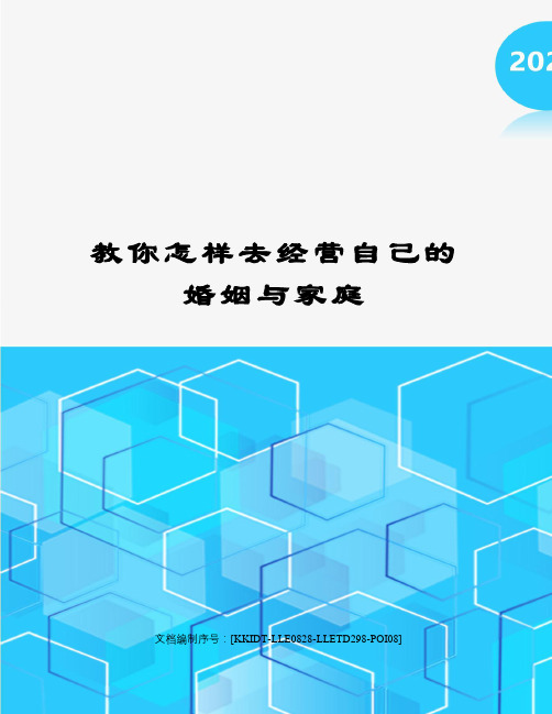 教你怎样去经营自己的婚姻与家庭