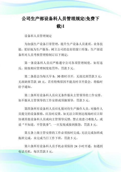 公司生产部设备科人员管理规定(免费下载)1.doc