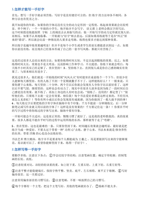 怎么写一手好字