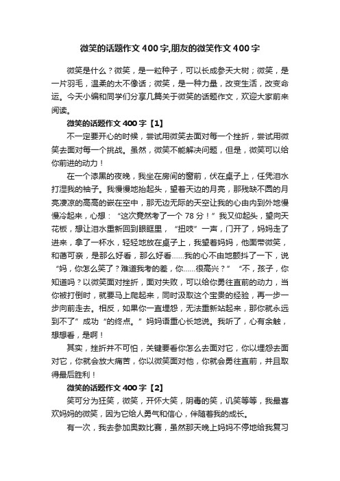 微笑的话题作文400字,朋友的微笑作文400字