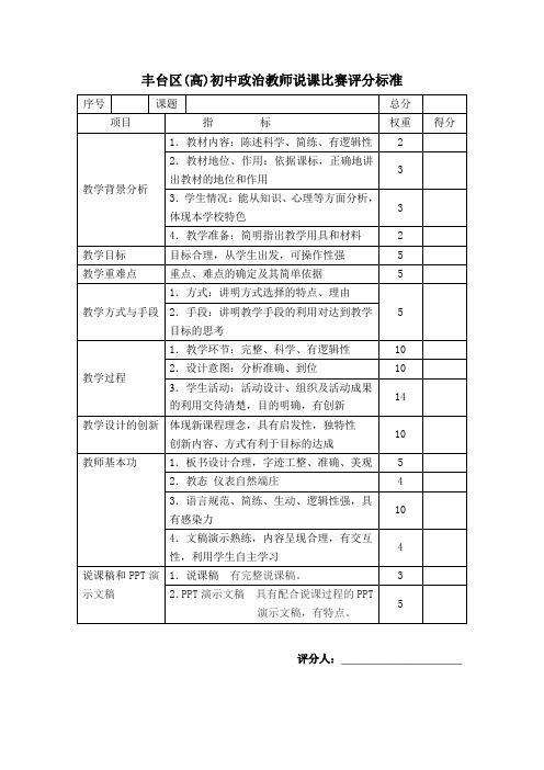 丰台区高初中政治教师说课比赛评分标准