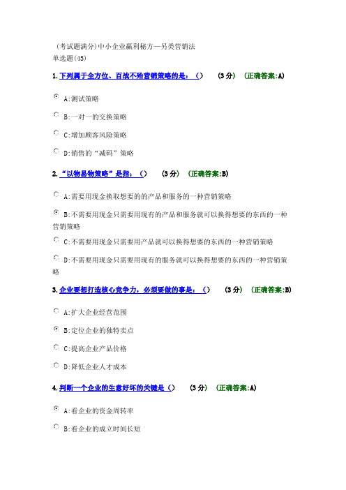 考试题满分中小企业赢利秘方—另类营销法则