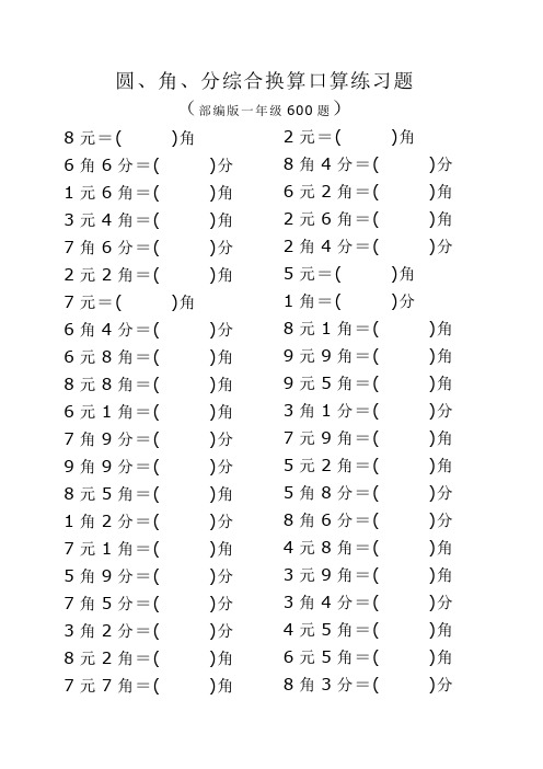 圆、角、分换算口算练习题卡(部编版一年级600题A4纸打印版)