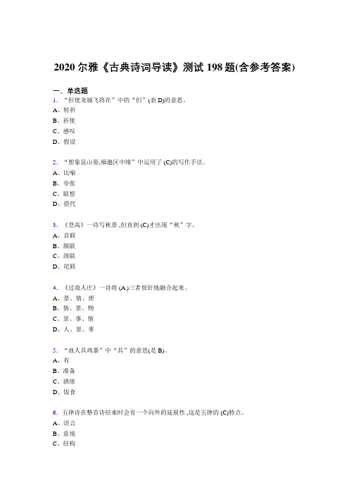 最新版精编2020尔雅《古典诗词导读》完整考题库198题(含答案)