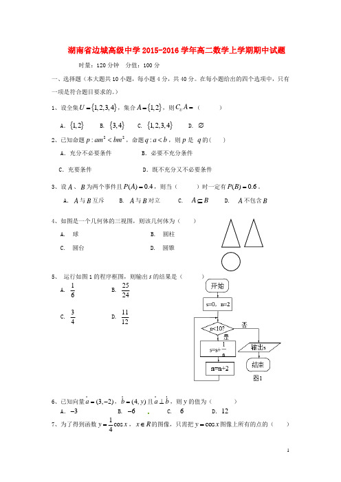 湖南省边城高级中学高二数学上学期期中试题