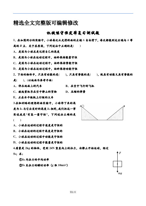 机械能守恒定律练习题(含答案)全文编辑修改