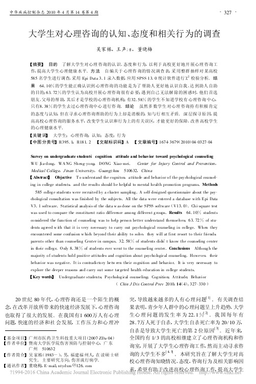 大学生对心理咨询的认知_态度和相关行为的调查_吴家栋