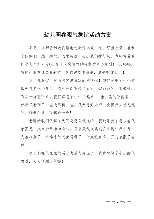 幼儿园参观气象馆活动方案