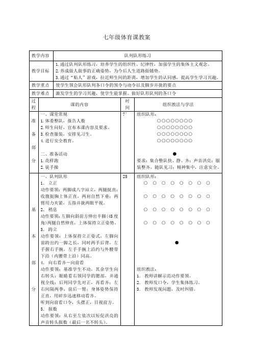 队列队形教案1 七年级体育课教案