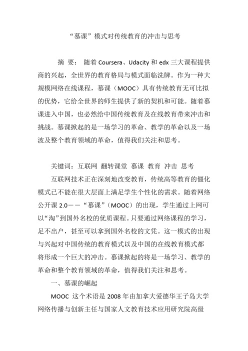 “慕课”模式对传统教育的冲击与思考