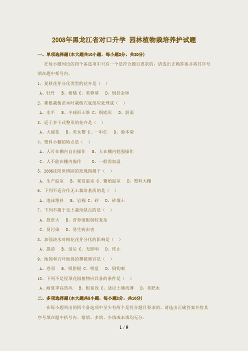 2008年黑龙江省对口升学-园林植物栽培养护试题