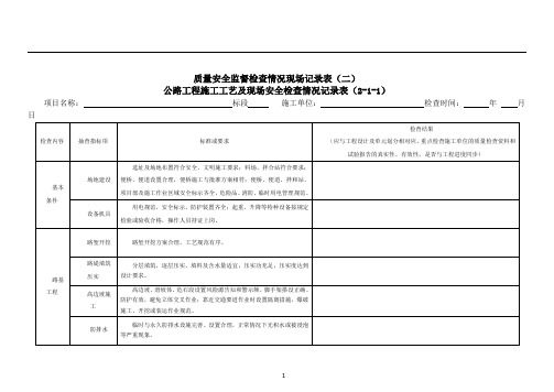 公路工程项目施工工艺及现场安全检查记录表