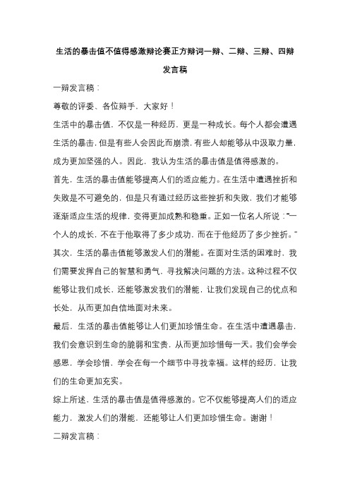 生活的暴击值不值得感激辩论赛正方辩词一辩、二辩、三辩、四辩发言稿